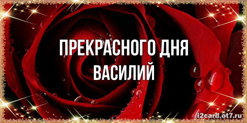 Картинка Прекрасного дня, Василий