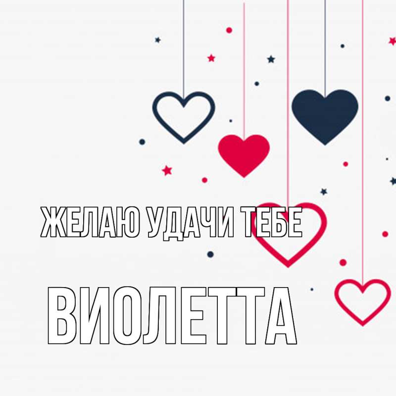 Картинка Желаю удачи тебе, Виолетта