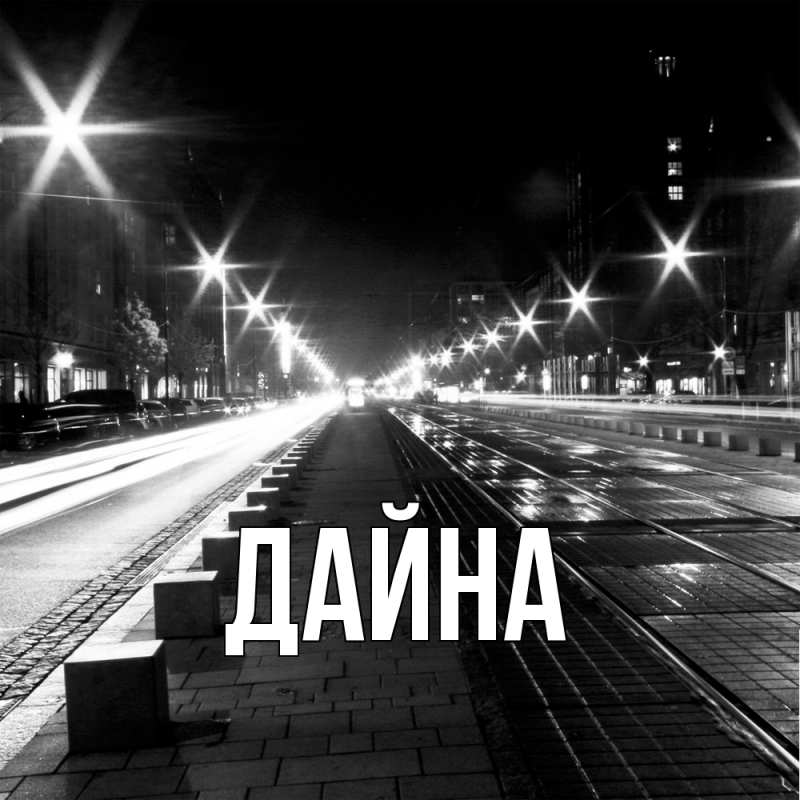 Картинка  с именем , Дайна