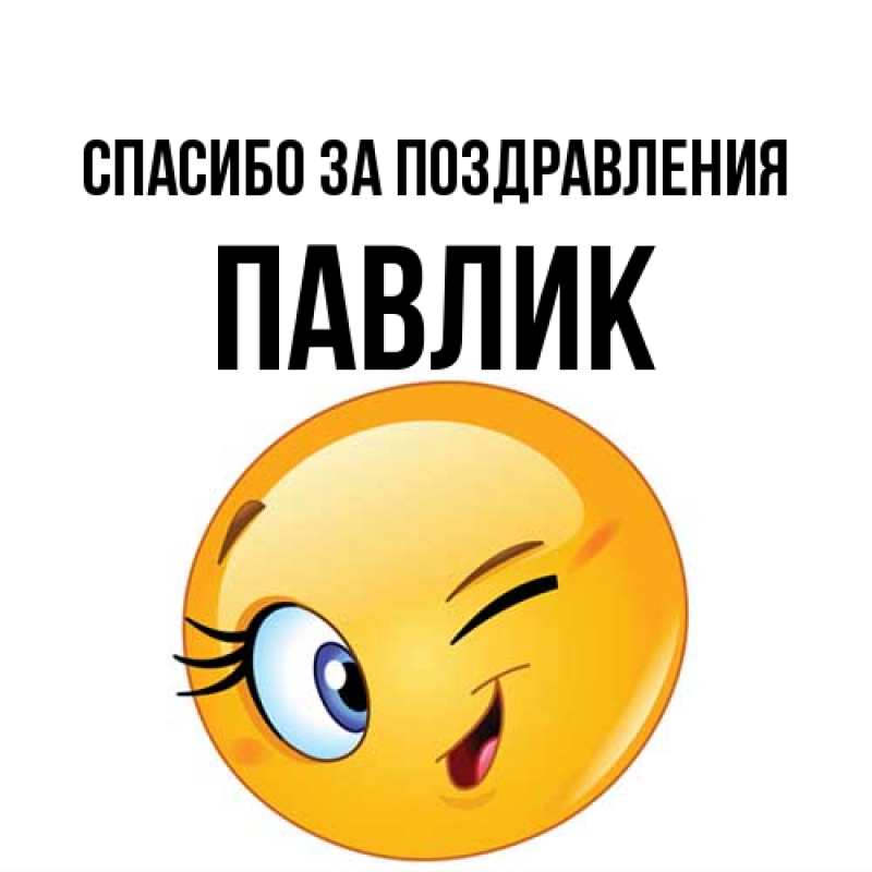 Картинка Спасибо за поздравления, Павлик