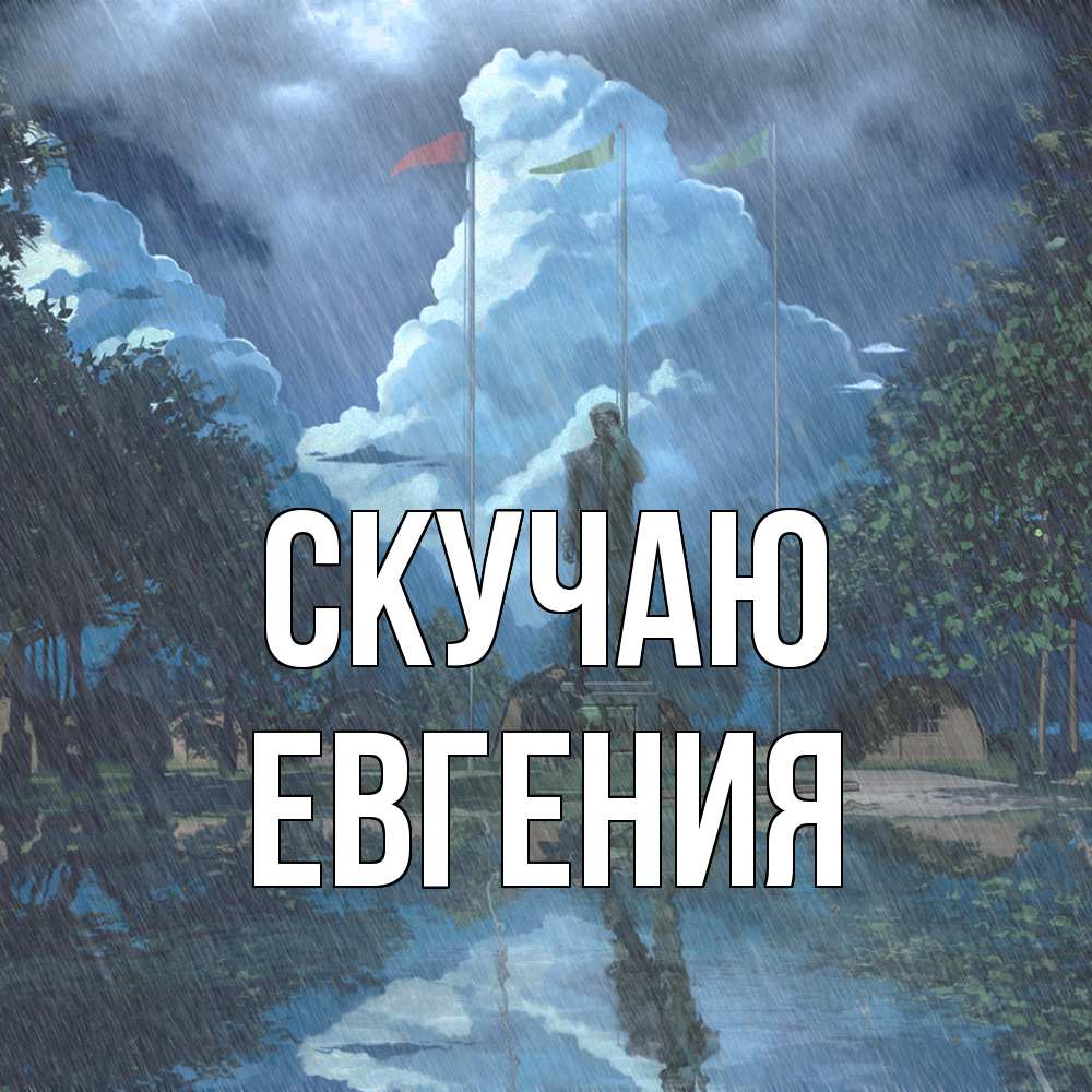 Открытка  с именем. Евгения, Скучаю  