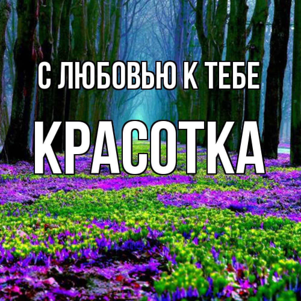 Открытка  с именем. Красотка, С любовью к тебе  