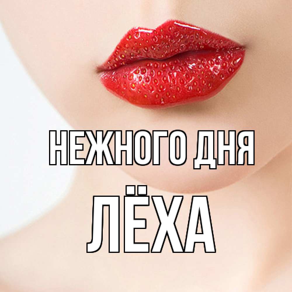 Открытка  с именем. Лёха, Нежного дня  