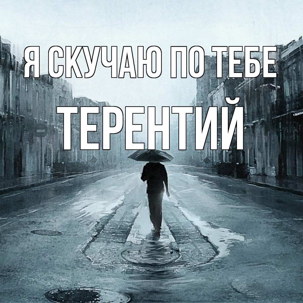 Открытка  с именем. Терентий, Я скучаю по тебе  