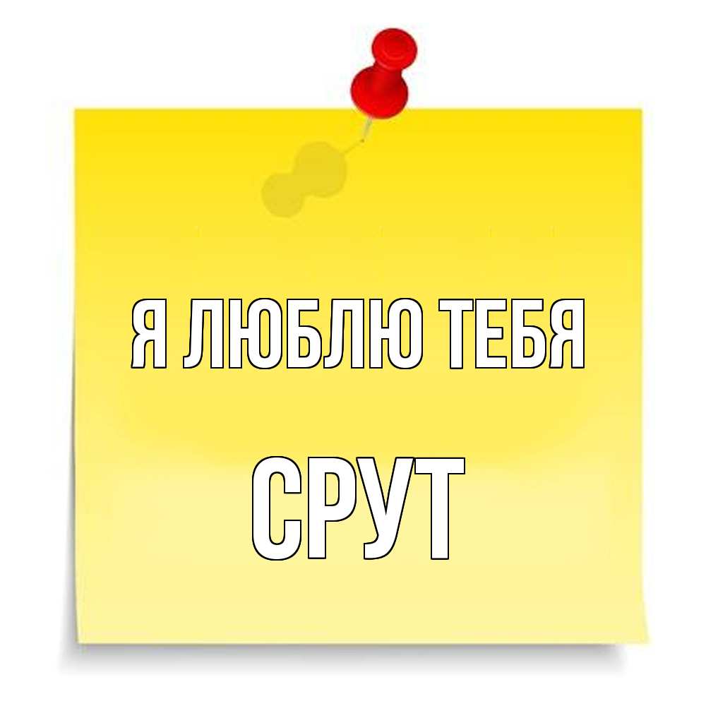 Открытка  с именем. срут, Я люблю тебя  