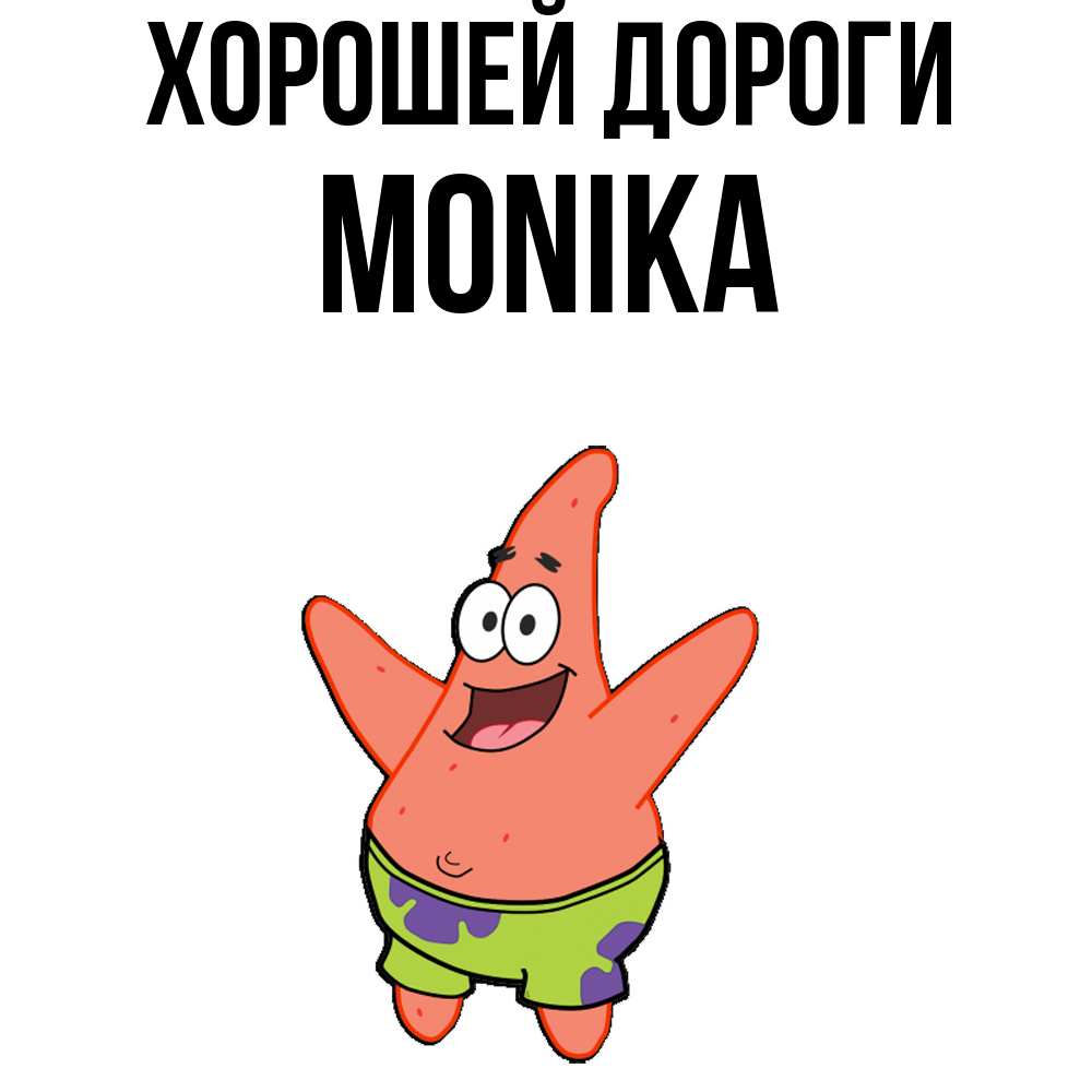 Открытка  с именем. Monika, Хорошей дороги  