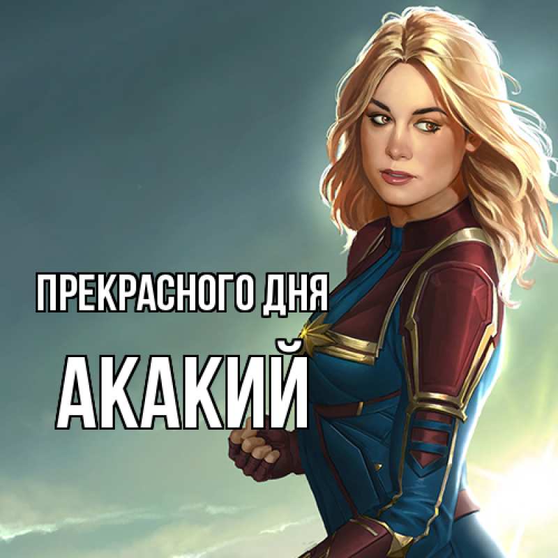 Картинка Прекрасного дня, Акакий