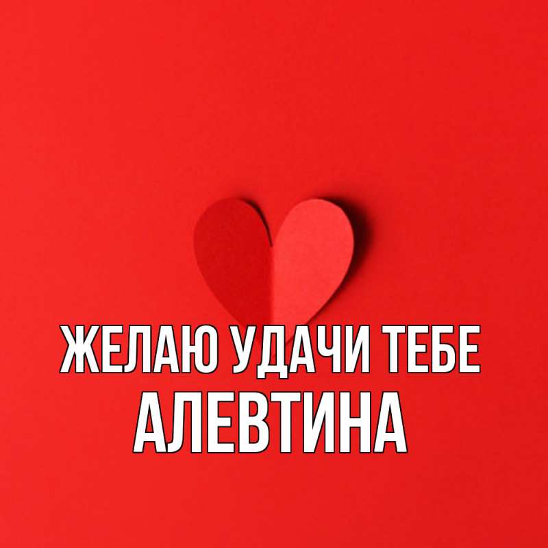 Картинка Желаю удачи тебе, Алевтина