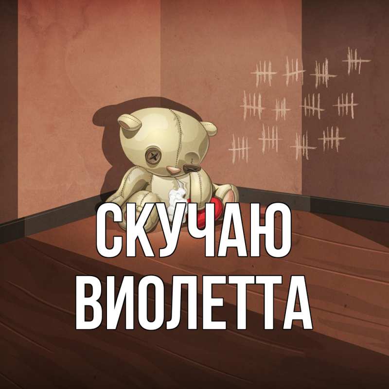 Картинка Скучаю, Виолетта