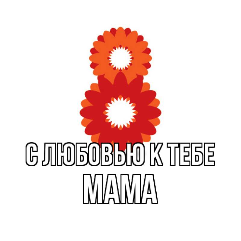 Картинка С любовью к тебе, Мама