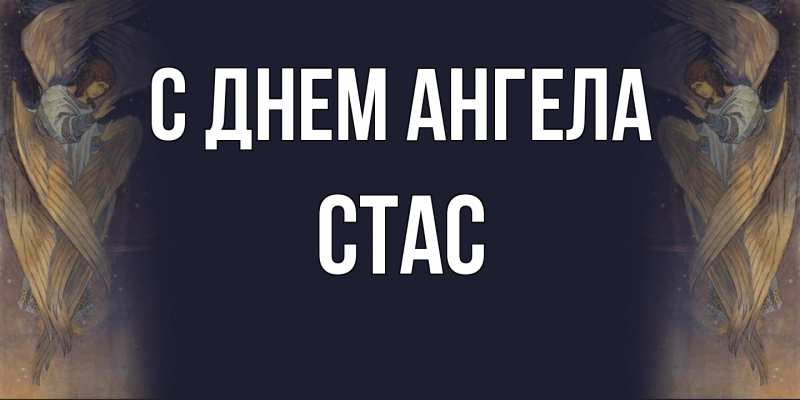 Открытка с именем, Стас, С днем ангела
