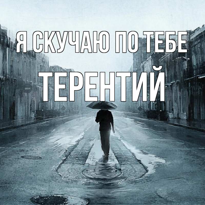 Картинка Я скучаю по тебе, Терентий