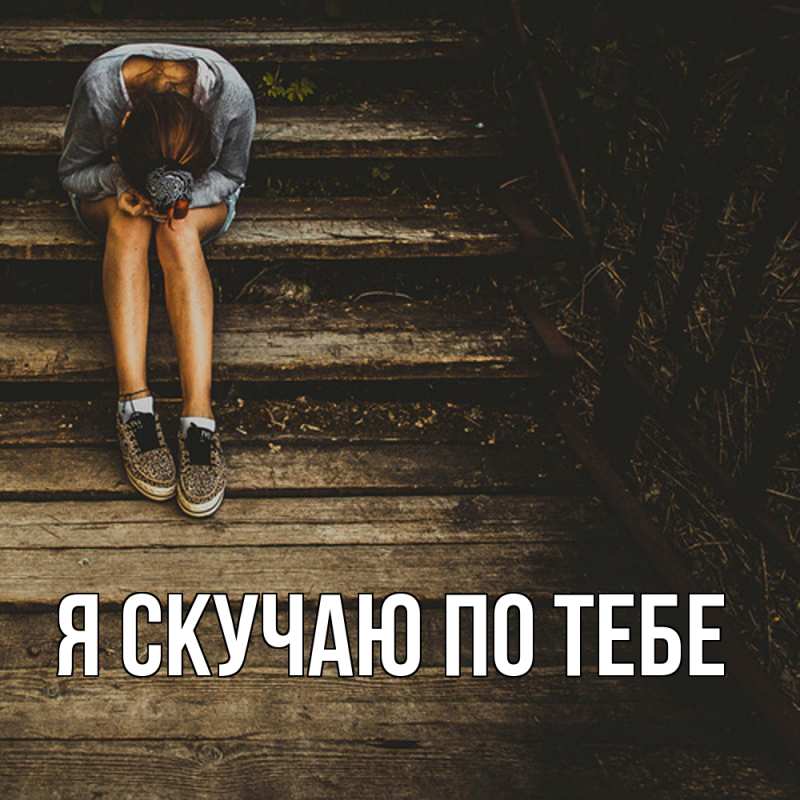Картинка Я скучаю по тебе, 