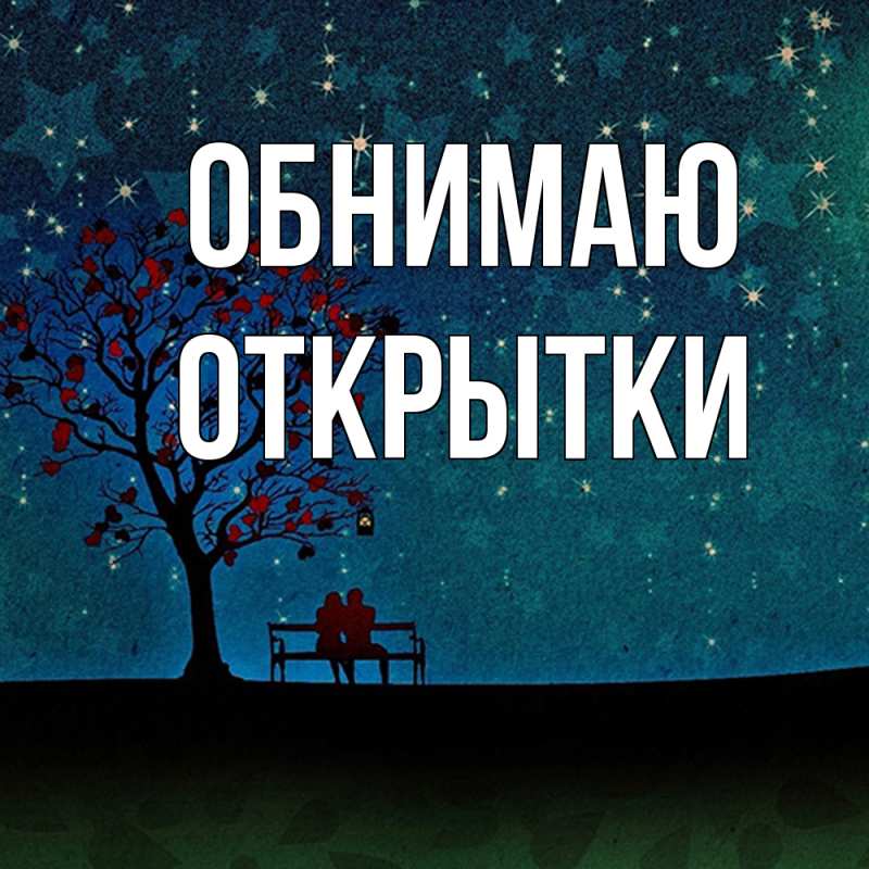 Картинка Обнимаю, открытки