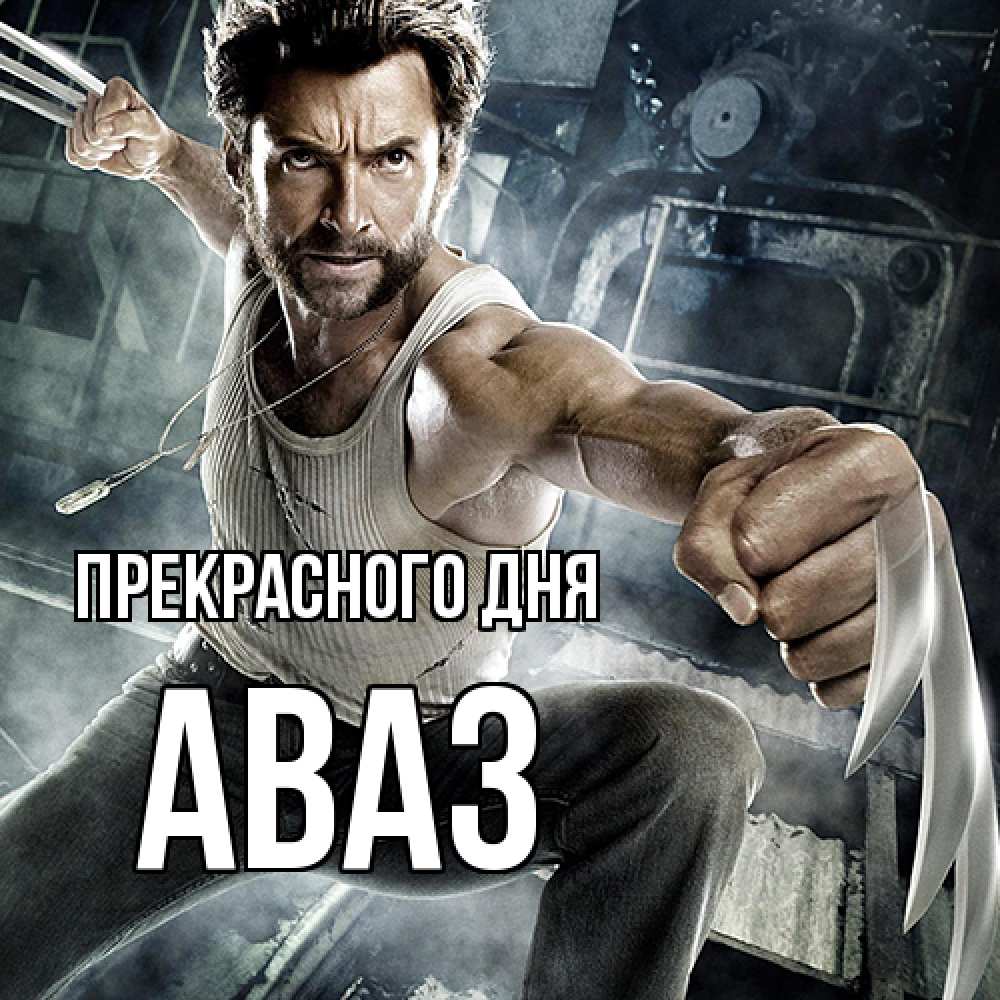 Открытка  с именем. Аваз, Прекрасного дня  
