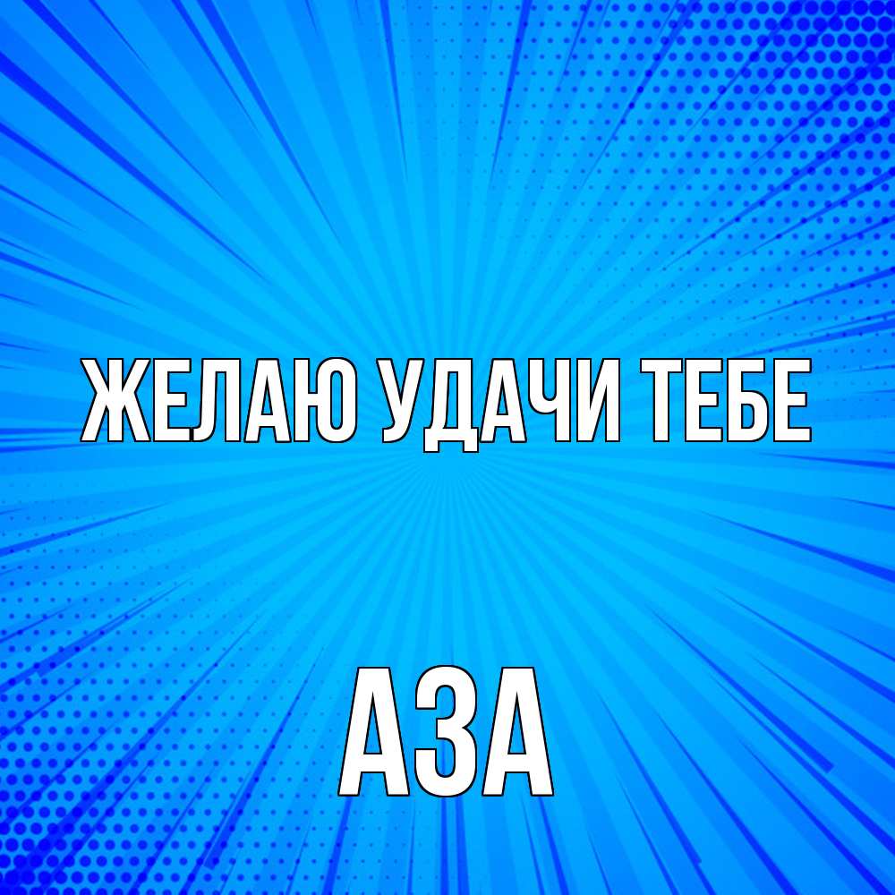 Открытка  с именем. Аза, Желаю удачи тебе  
