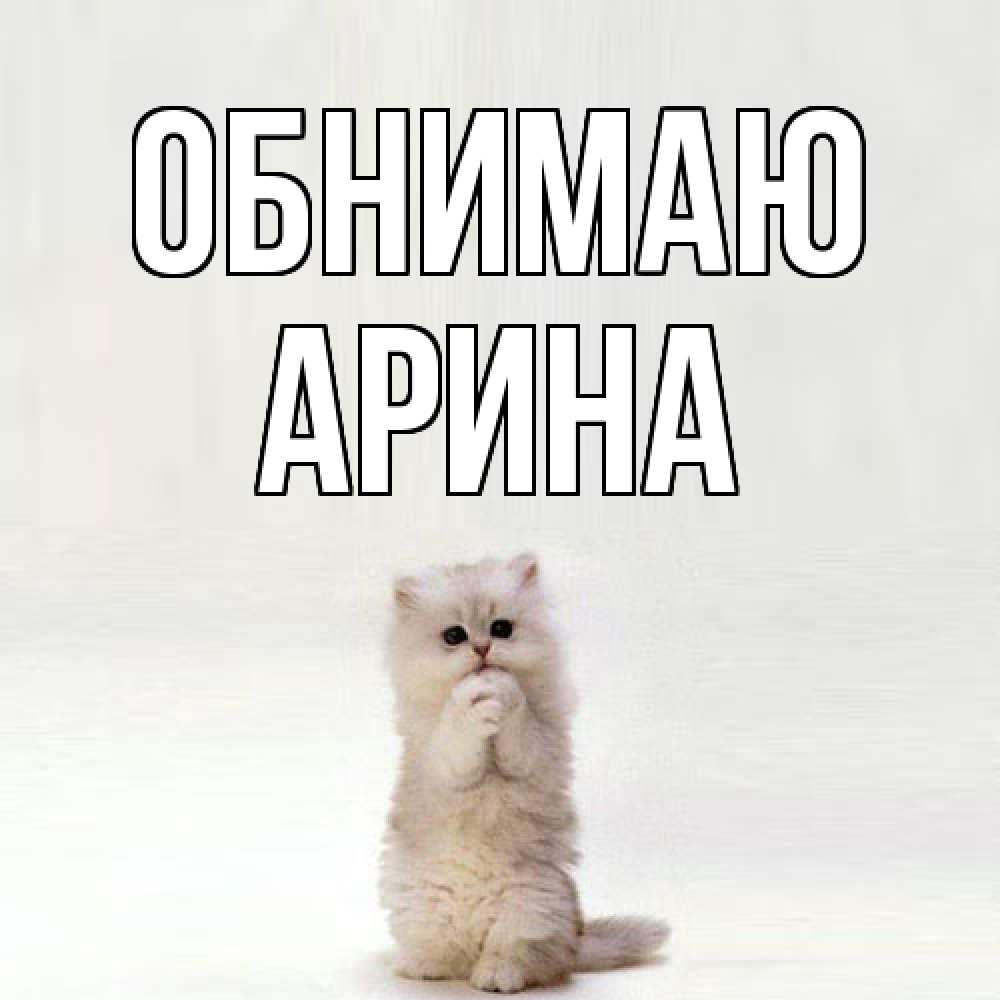Открытка  с именем. Арина, Обнимаю  