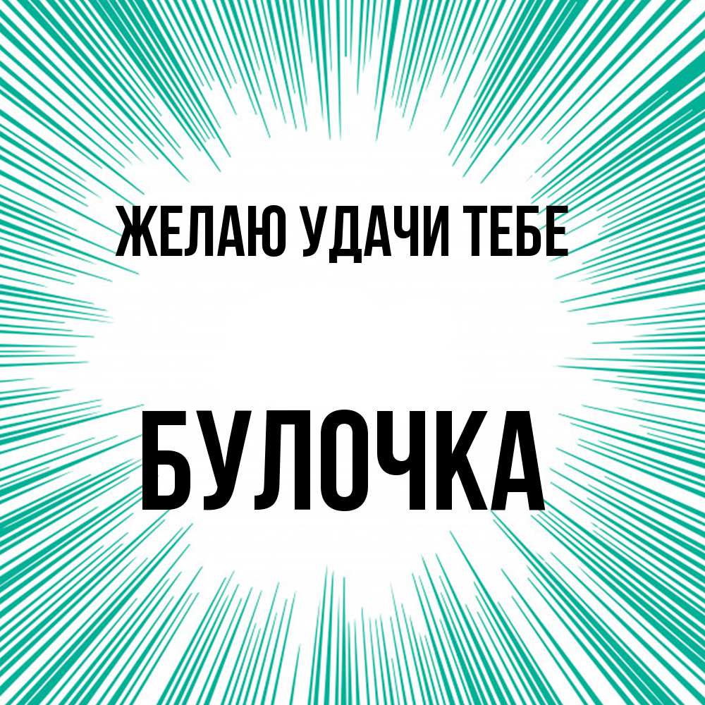 Открытка  с именем. Булочка, Желаю удачи тебе  