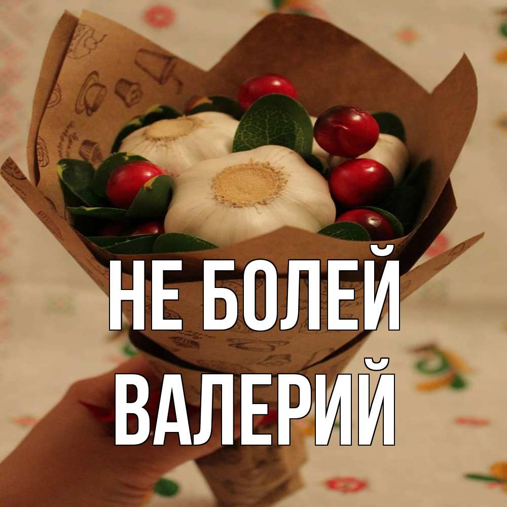 Открытка  с именем. Валерий, Не болей  