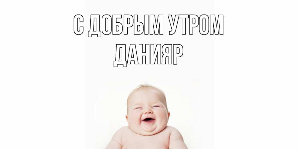 Открытка  с именем. Данияр, С добрым утром  