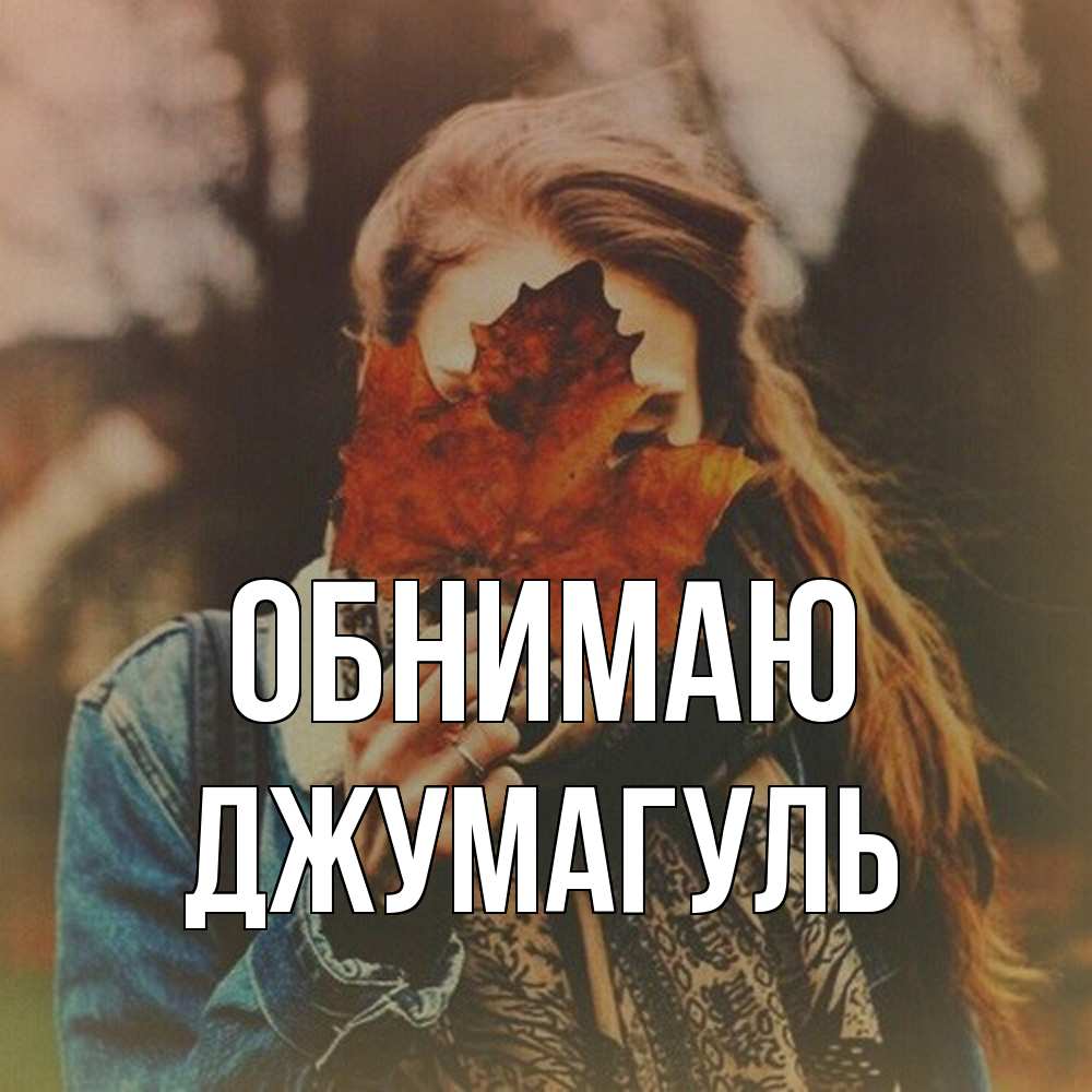 Открытка  с именем. Джумагуль, Обнимаю  