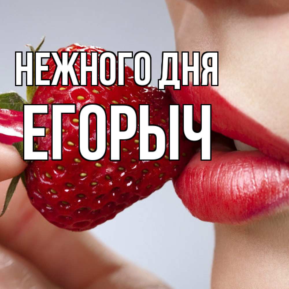 Открытка  с именем. Егорыч, Нежного дня  