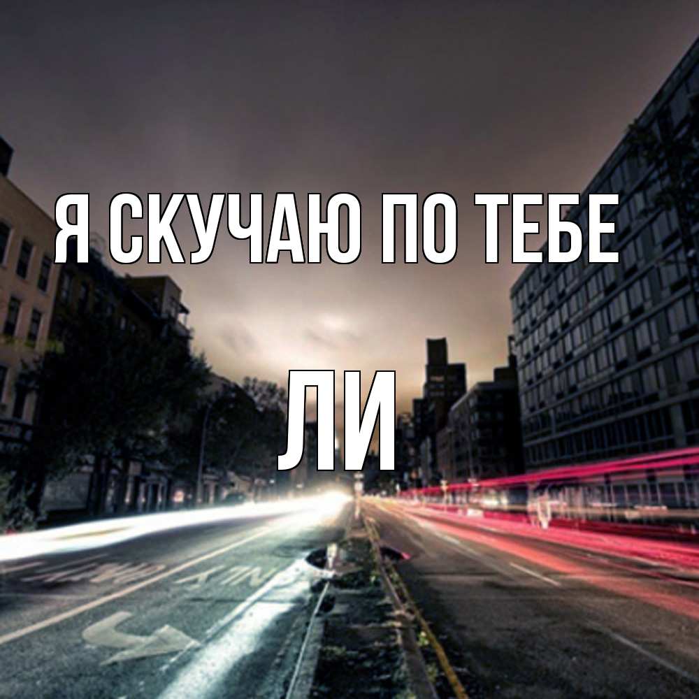 Открытка  с именем. Ли, Я скучаю по тебе  