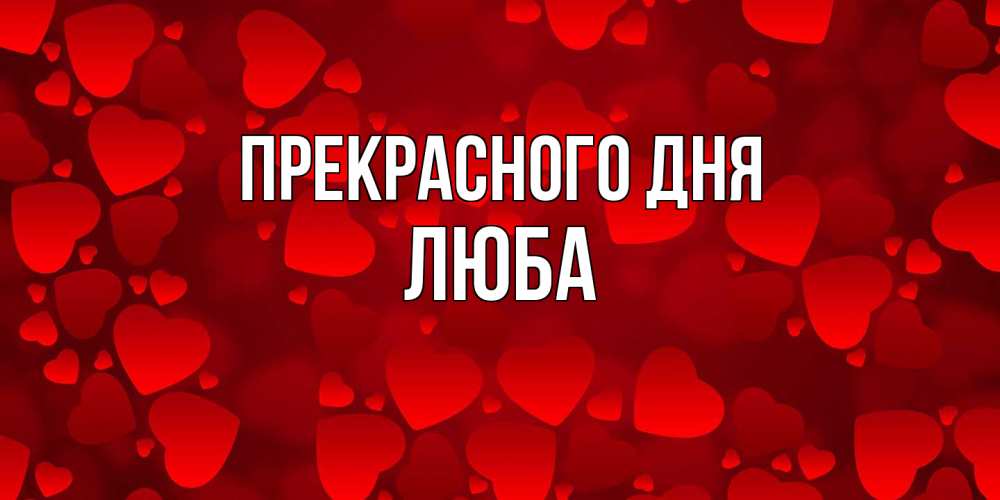 Открытка  с именем. Люба, Прекрасного дня  