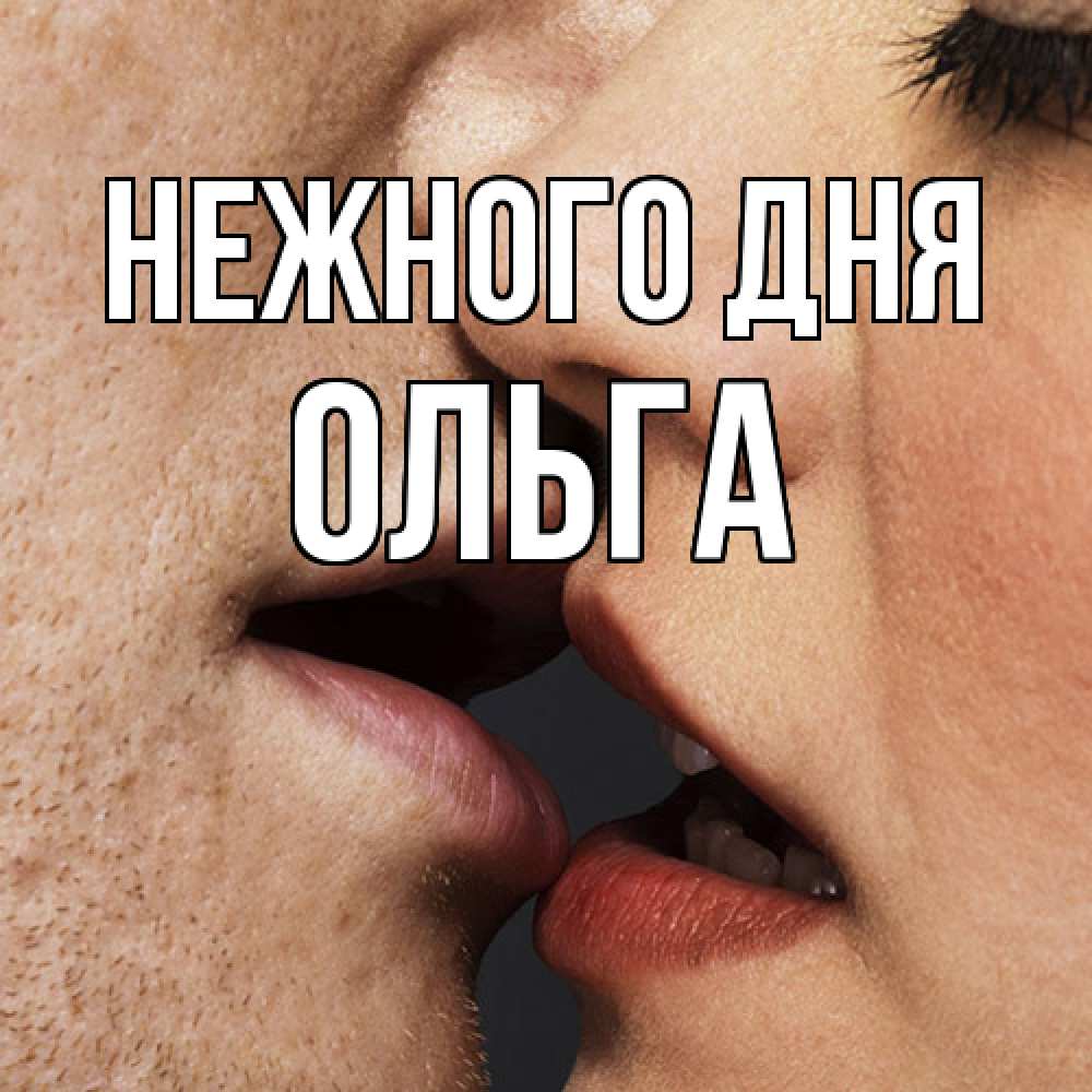 Открытка  с именем. Ольга, Нежного дня  