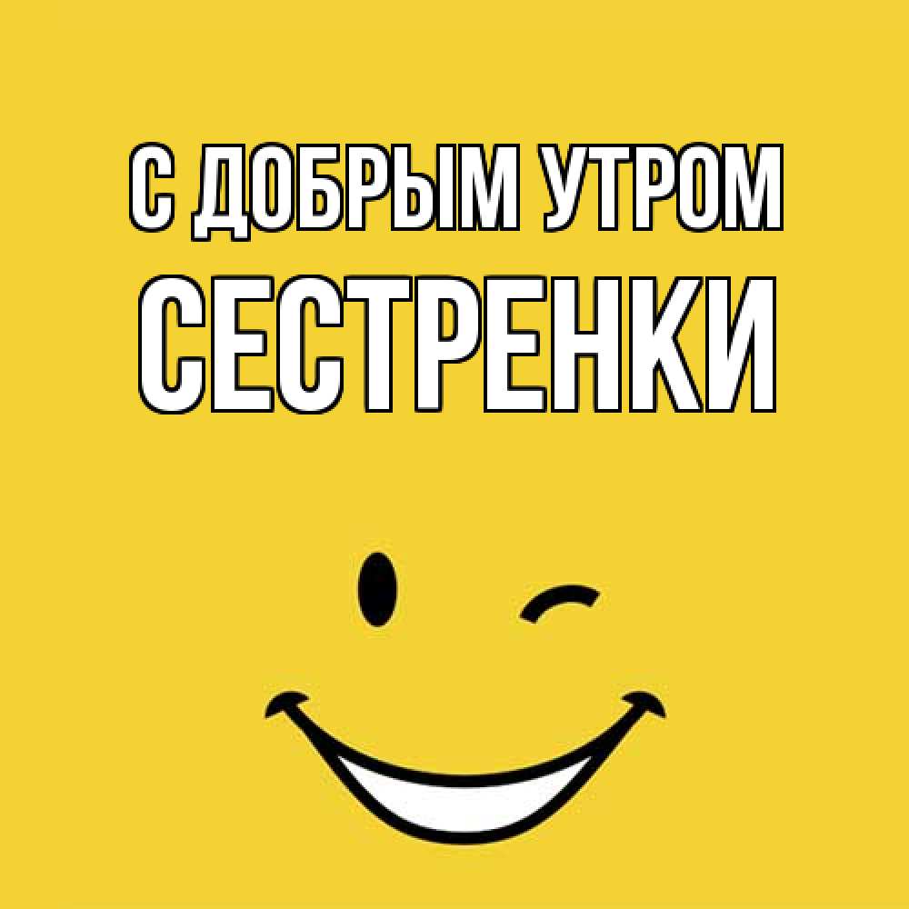 Открытка  с именем. Сестренки, С добрым утром  
