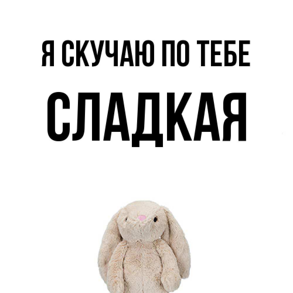 Открытка  с именем. Сладкая, Я скучаю по тебе  