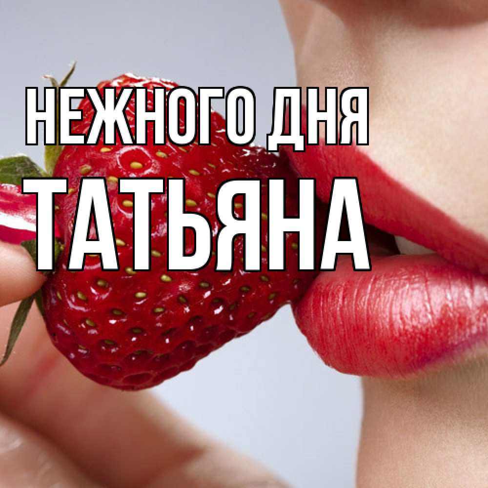 Открытка  с именем. Татьяна, Нежного дня  