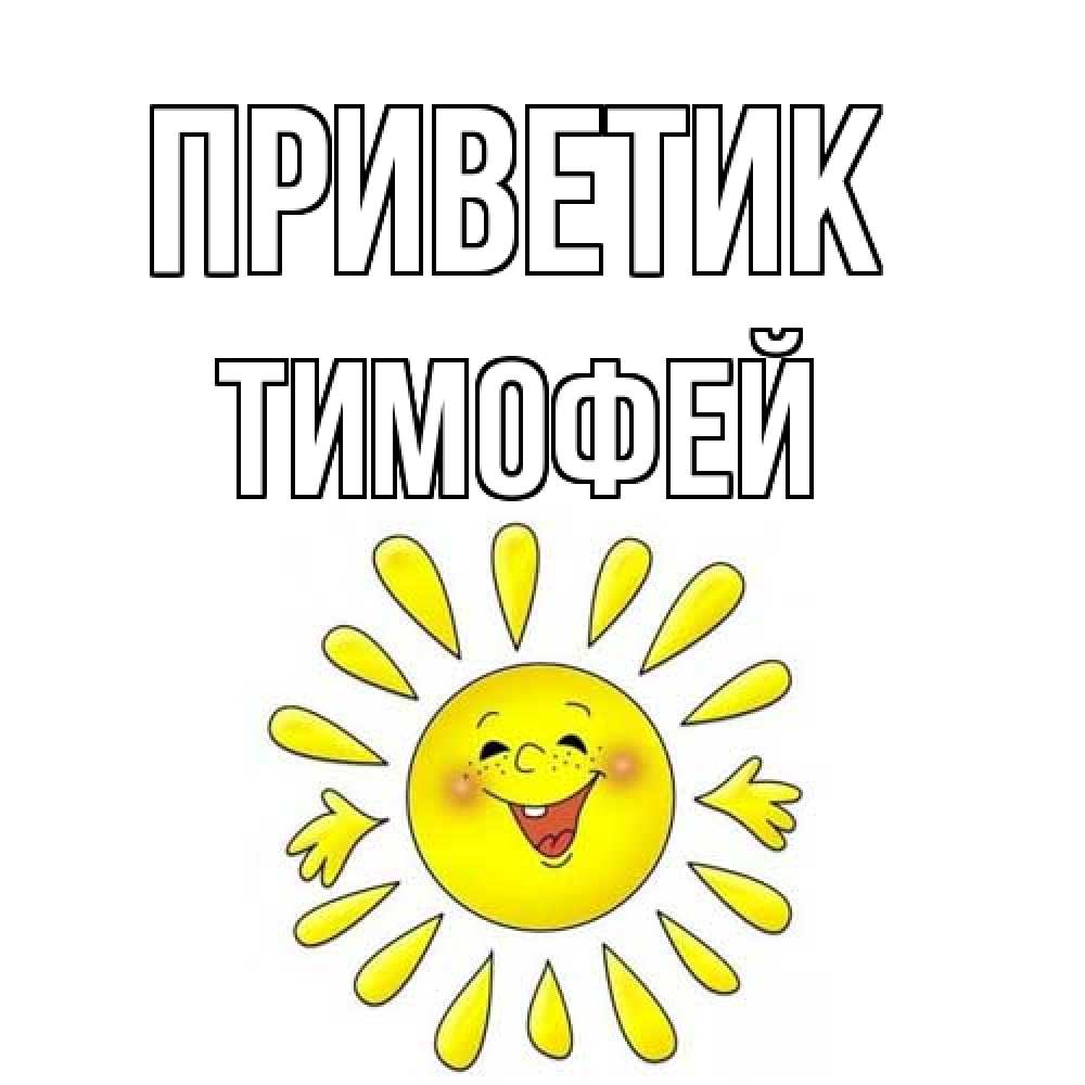 Открытка  с именем. Тимофей, приветик  