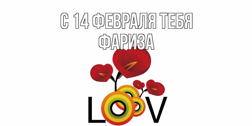 Открытка  с именем. Фариза, С 14 февраля тебя  