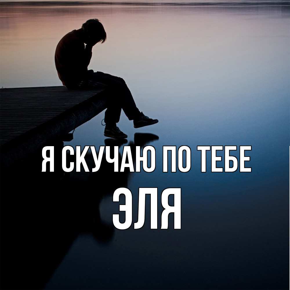 Открытка  с именем. Эля, Я скучаю по тебе  