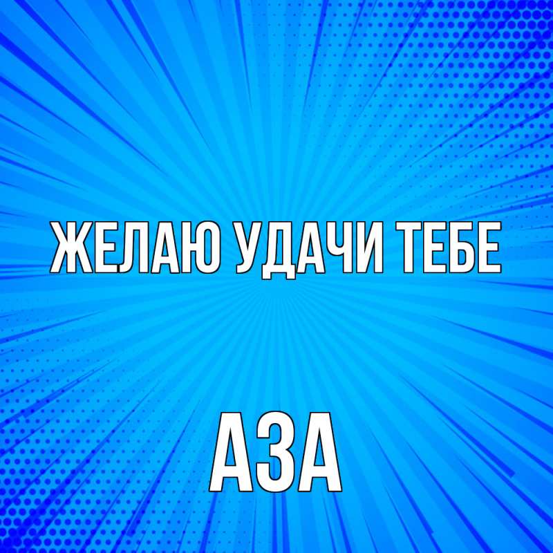 Картинка Желаю удачи тебе, Аза