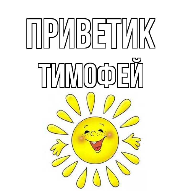 Картинка приветик, Тимофей