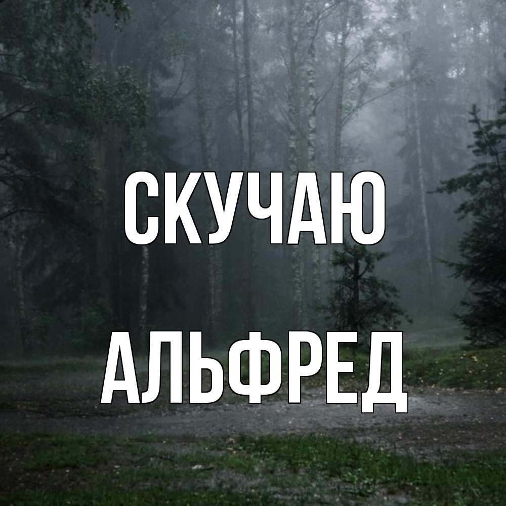 Открытка  с именем. Альфред, Скучаю  
