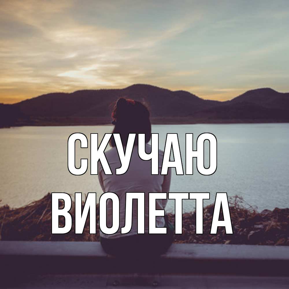 Открытка  с именем. Виолетта, Скучаю  