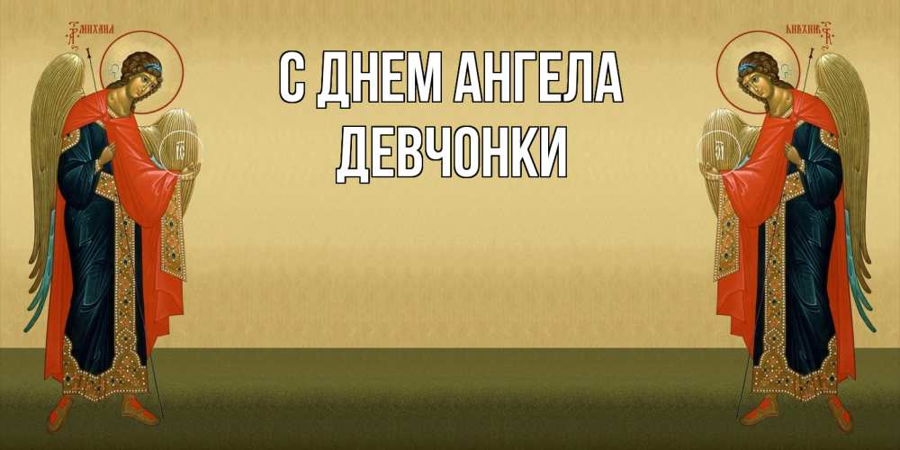 Открытка  с именем. Девчонки, С днем ангела  