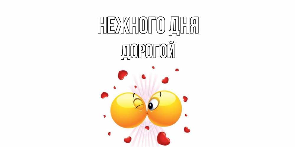 Открытка  с именем. Дорогой, Нежного дня  
