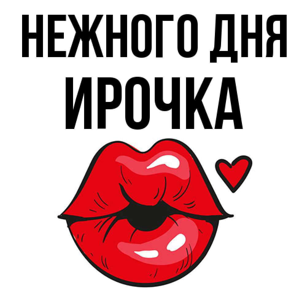 Открытка  с именем. Ирочка, Нежного дня  