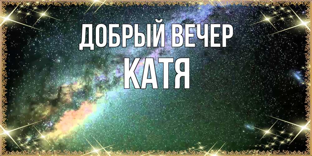 Открытка  с именем. Катя, Добрый вечер  