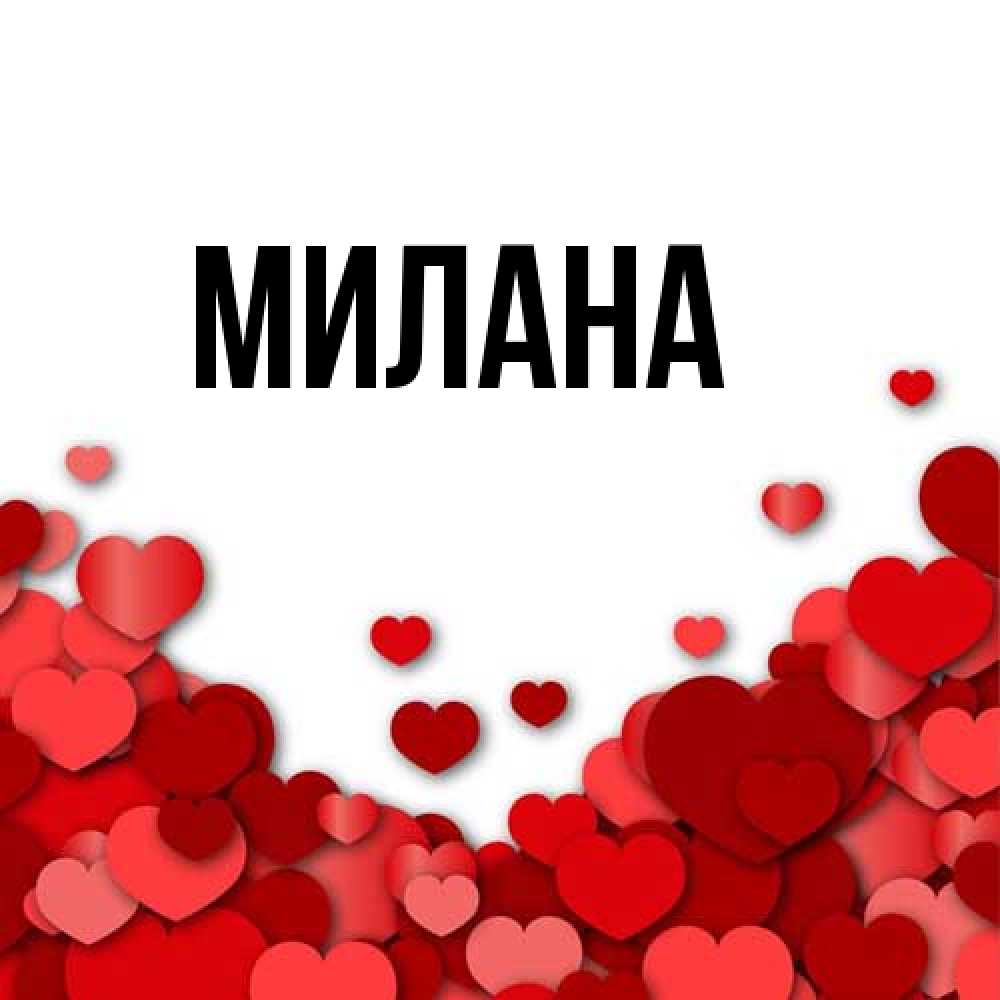 Открытка  с именем. Милана, Главная  
