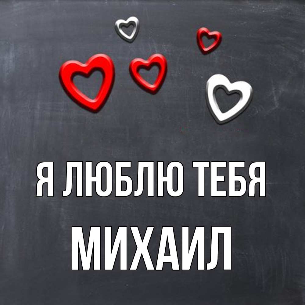 Открытка  с именем. Михаил, Я люблю тебя  