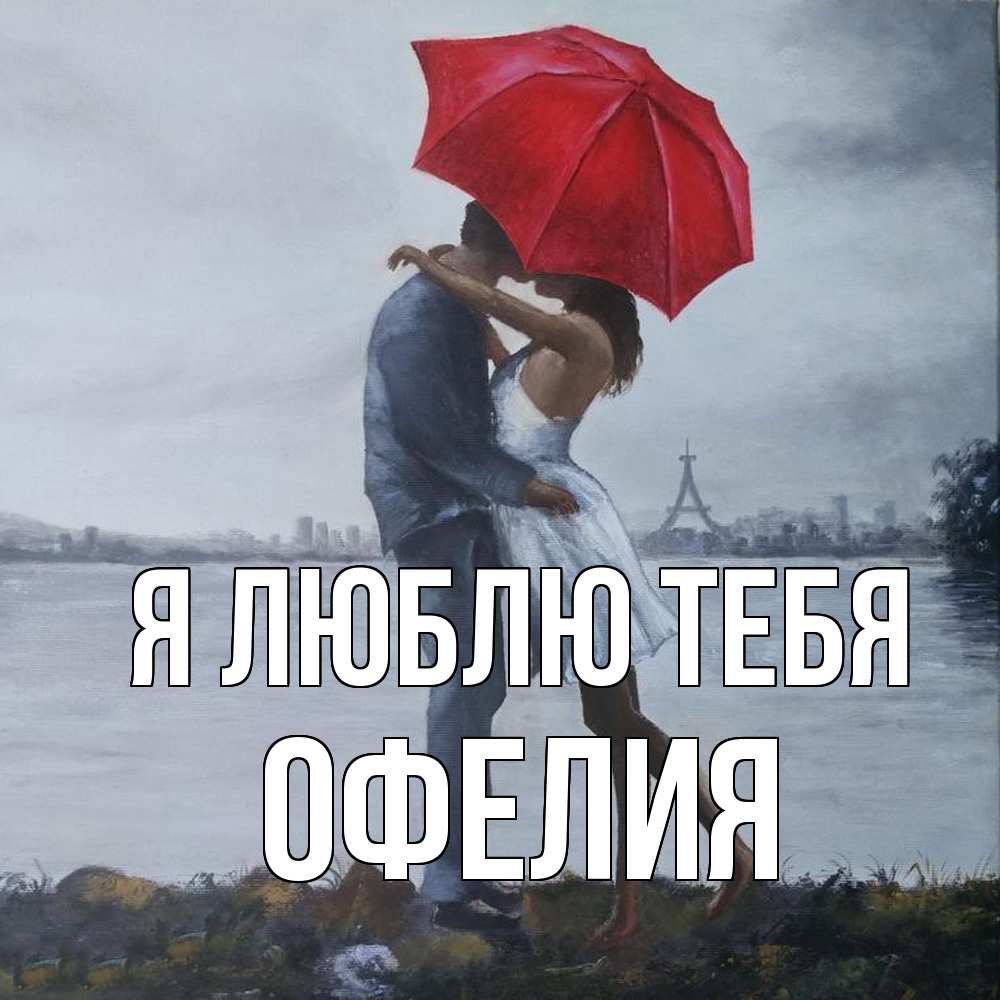 Открытка  с именем. Офелия, Я люблю тебя  