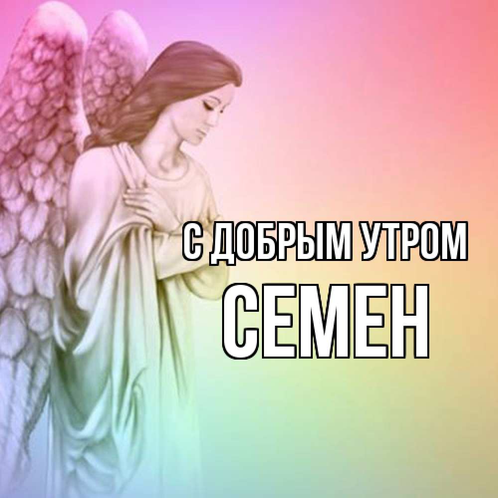 Открытка  с именем. Семен, С добрым утром  