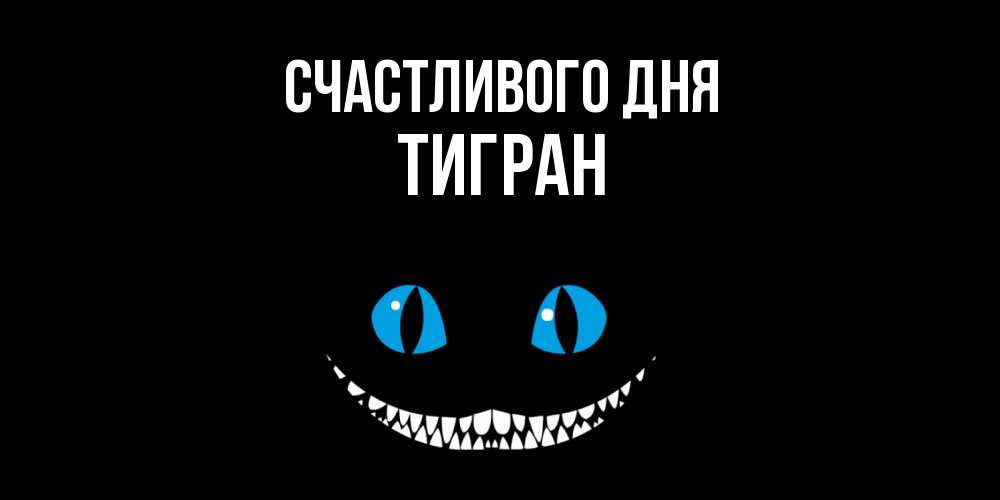 Открытка  с именем. Тигран, Счастливого дня  