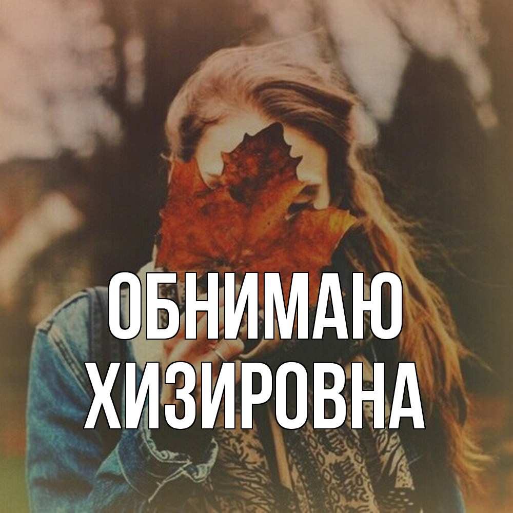 Открытка  с именем. Хизировна, Обнимаю  