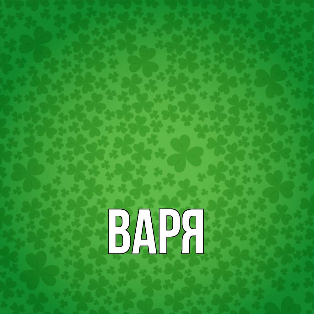 Открытка  с именем. варя, Главная  